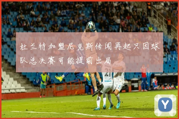 杜兰特加盟尼克斯传闻再起只因球队总决赛可能提前出局