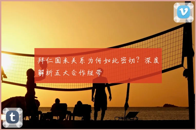 拜仁国米关系为何如此密切?深度解析五大合作纽带