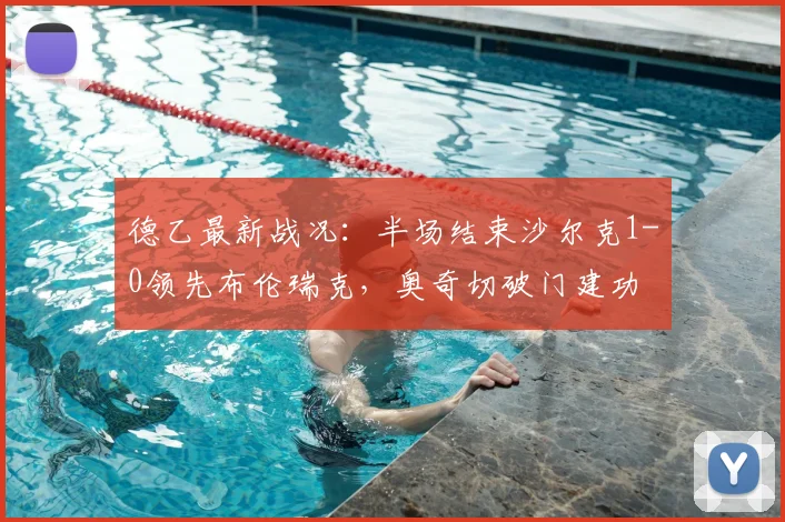 德乙最新战况：半场结束沙尔克1-0领先布伦瑞克，奥奇切破门建功