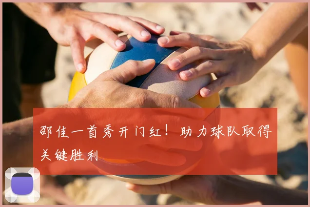 邵佳一首秀开门红！助力球队取得关键胜利
