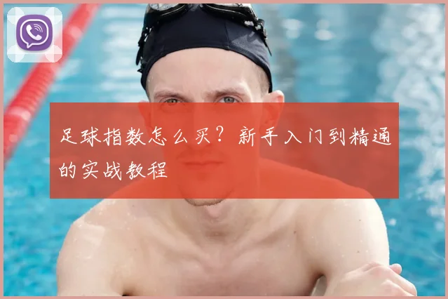 足球指数怎么买?新手入门到精通的实战教程