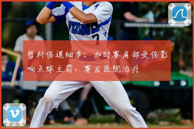 哲科伤退细节:加时赛肩部受伤影响点球主罚,赛后医院治疗
