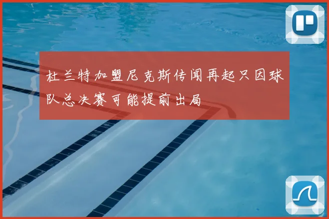 杜兰特加盟尼克斯传闻再起只因球队总决赛可能提前出局