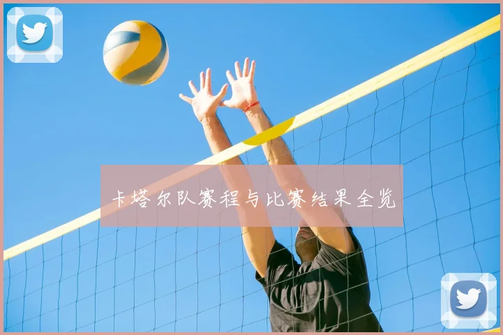 卡塔尔队赛程与比赛结果全览